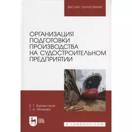 Организация подготовки производства на судостроительном предприятии. Учебное пособие для вузов