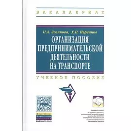 Организация предпринимательской деятельности на транспорте. Учебное пособие