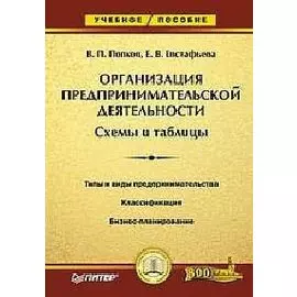 Организация предпринимательской деятельности Схемы и таблицы (Учебное пособие). Попков В. (Питер)