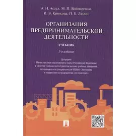 Организация предпринимательской деятельности.Уч.-5-е изд.