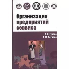 Организация предприятий сервиса. Практикум. Учебное пособие