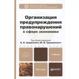 Организация предупреждения правонарушений в сфере экономики. Учебник для бакалавров