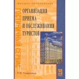 Организация приема и обслуживания туристов (3 изд) (Высшее образование). Тимохина Т. (Инфра-М)