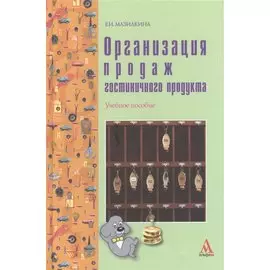 Организация продаж гостиничного продукта: учебное пособие