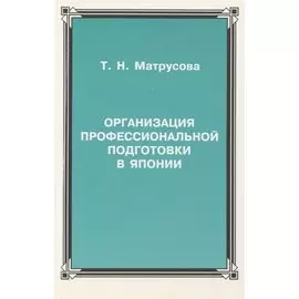 Организация профессиональной подготовки в Японии
