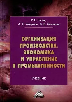 Организация производства, экономика и управление в промышленности: учебник