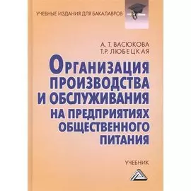 Организация производства и обслуживания на предприятиях общественного питания: Учебник