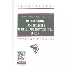 Организация производства и предпринимательства в АПК. Учебное пособие