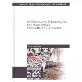Организация производства на предприятии общественного питания. Учебное пособие