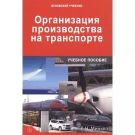 Организация производства на транспорте: Учебное пособие