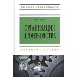 Организация производства. Учебное пособие