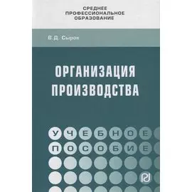 Организация производства. Учебное пособие
