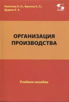 Организация производства. Учебное пособие