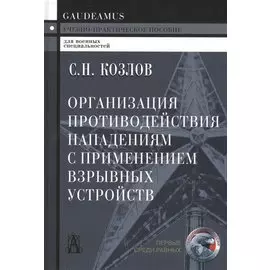 Организация противодействия нападениям с применением взрывных устройств. Учебно-практическое пособие