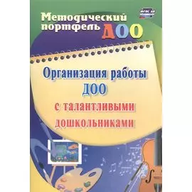 Организация работы ДОО с талантливыми дошкольниками. ФГОС ДО