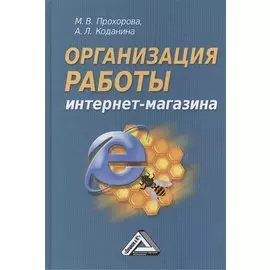 Организация работы интернет - магазина, 2-е изд., перераб. и доп.