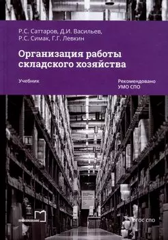 Организация работы складского хозяйства. Учебник