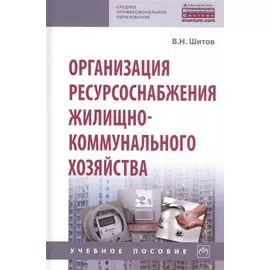 Организация ресурсоснабжения жилищно-коммунального хозяйства. Учебное пособие