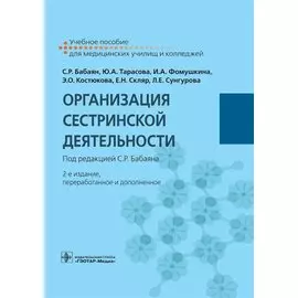 Организация сестринской деятельности. Учебное пособие