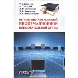 Организация современной информационной образовательной среды : методическое пособие