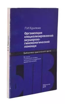 Организация специализированной акушерско-гинекологической помощи