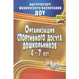 Организация спортивного досуга дошкольников 4-7 лет. ФГОС ДО, 2-е издание