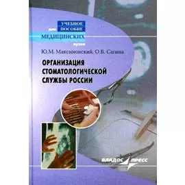 Организация стоматологической службы России (Учебное пособие для медицинских вузов). Максимовский Ю. (Владос)