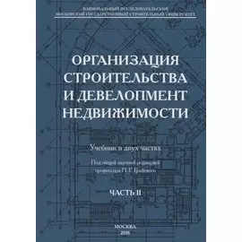 Организация строительства и девелопмент недвижимости. Часть 2. Девелопмент недвижимости