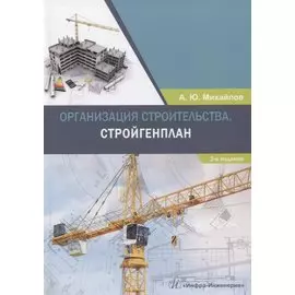 Организация строительства. Стройгенплан. Учебное пособие