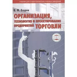 Организация, технология и проектирование предприятий торговли. Учебник для студентов высших учебных заведений
