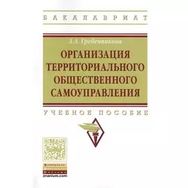 Организация территориального общественного самоуправления. Учебное пособие