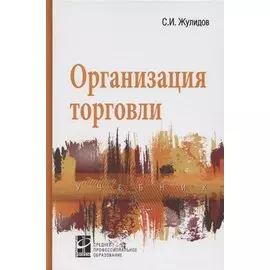 Организация торговли. Учебник