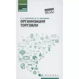 Организация торговли: учеб. пособие