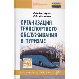 Организация транспортного обслуживания в туризме. Учебное пособие