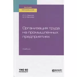 Организация труда на промышленных предприятиях. Учебник для вузов