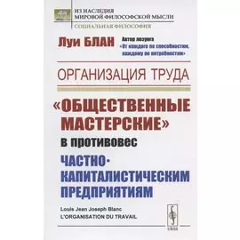 Организация труда: "Общественные мастерские" в противовес частнокапиталистическим предприятиям