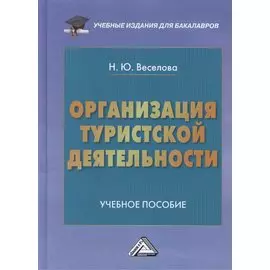 Организация туристической деятельности: Учебное пособие для бакалавров