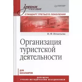 Организация туристической деятельности. Учебное пособие