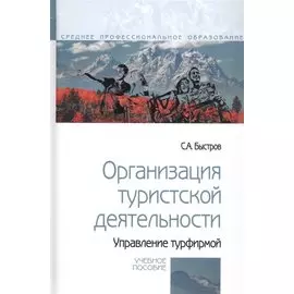 Организация туристской деятельности. Управление турфирмой. Учебное пособие