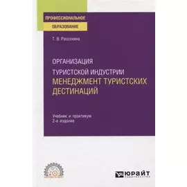 Организация туристской индустрии. Менеджмент туристских дестинаций. Учебник и практикум для СПО