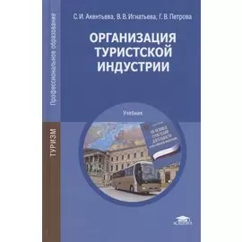 Организация туристской индустрии. Учебник