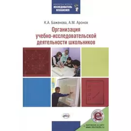 Организация учебно-исследовательской деятельности школьников. (ФГОС). / Аронов.