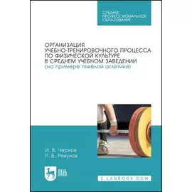 Организация учебно-тренировочного процесса по физической культуре в среднем учебном заведении (на примере тяжёлой атлетики)