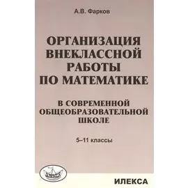 Орг-я внеклассной работы по математике в современной общеобразоват. школе. 5-11 кл. Уч. пос.