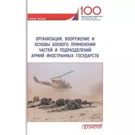 Организация, вооружение и основы боевого применения частей и подразделений армий иностранных государств. Учебное пособие