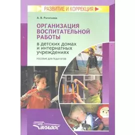 Организация воспитательной работы в детских домах и интернатных учреждениях. Пособие для педагогов
