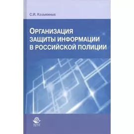 Организация защиты информации в российской полиции