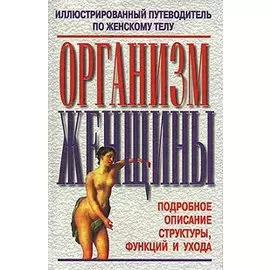 Организм женщины