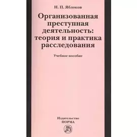 Организованная преступная деятельность: теория и практика расследования. Учебное пособие