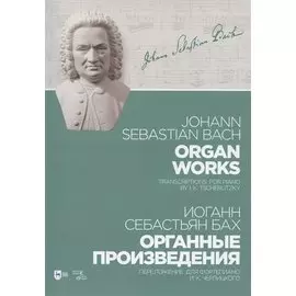 Органные произведения. Переложение для фортепиано И.К. Черлицкого. Ноты